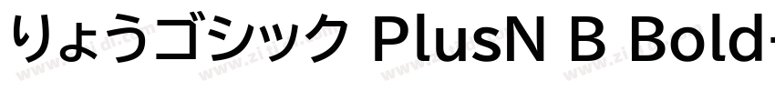 りょうゴシック PlusN B Bold字体转换